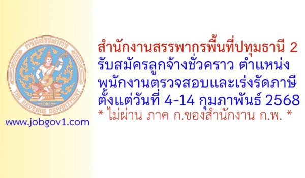 สำนักงานสรรพากรพื้นที่ปทุมธานี 2 รับสมัครลูกจ้างชั่วคราว ตำแหน่งพนักงานตรวจสอบและเร่งรัดภาษี