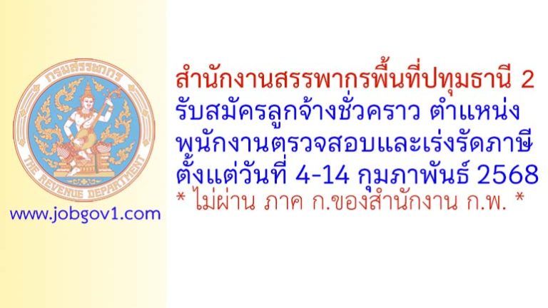 สำนักงานสรรพากรพื้นที่ปทุมธานี 2 รับสมัครลูกจ้างชั่วคราว ตำแหน่งพนักงานตรวจสอบและเร่งรัดภาษี