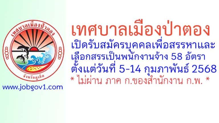 เทศบาลเมืองป่าตอง รับสมัครบุคคลเพื่อการสรรหาและเลือกสรรเป็นพนักงานจ้าง 58 อัตรา