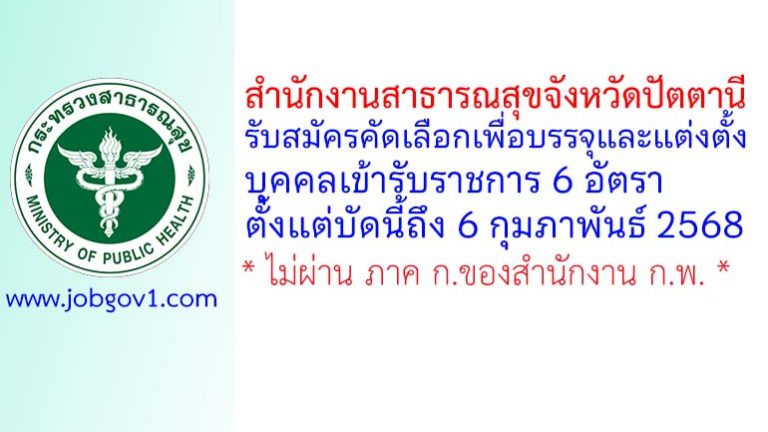 สำนักงานสาธารณสุขจังหวัดปัตตานี รับสมัครคัดเลือกเพื่อบรรจุและแต่งตั้งบุคคลเข้ารับราชการ 6 อัตรา