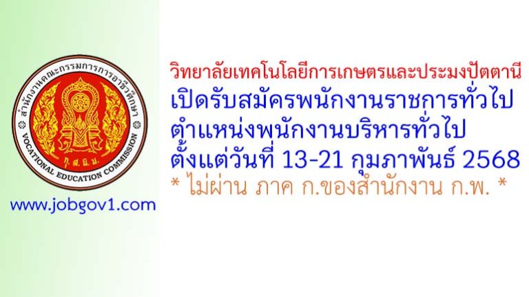วิทยาลัยเทคโนโลยีการเกษตรและประมงปัตตานี รับสมัครพนักงานราชการทั่วไป ตำแหน่งพนักงานบริหารทั่วไป