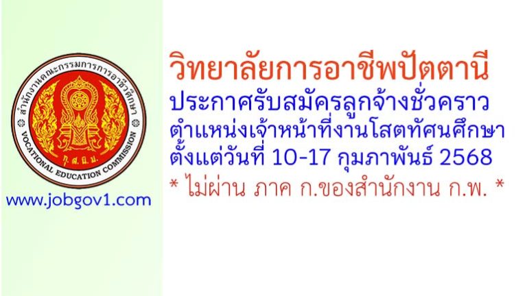 วิทยาลัยการอาชีพปัตตานี รับสมัครลูกจ้างชั่วคราว ตำแหน่งเจ้าหน้าที่งานโสตทัศนศึกษา