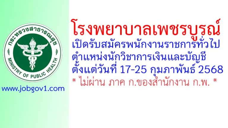 โรงพยาบาลเพชรบูรณ์ รับสมัครพนักงานราชการทั่วไป ตำแหน่งนักวิชาการเงินและบัญชี