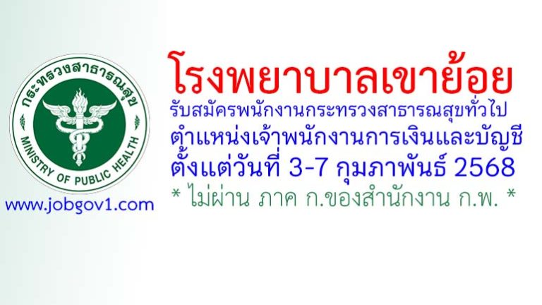 โรงพยาบาลเขาย้อย รับสมัครพนักงานกระทรวงสาธารณสุขทั่วไป ตำแหน่งเจ้าพนักงานการเงินและบัญชี