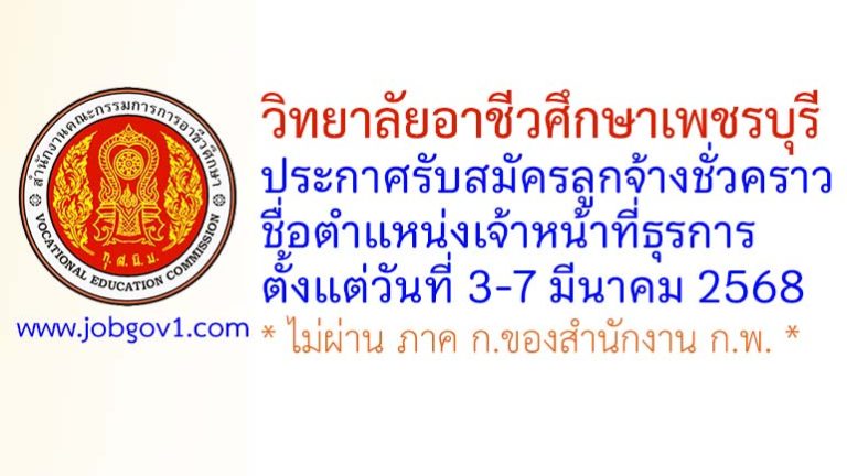 วิทยาลัยอาชีวศึกษาเพชรบุรี รับสมัครลูกจ้างชั่วคราว ตำแหน่งเจ้าหน้าที่ธุรการ