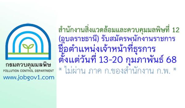 สำนักงานสิ่งแวดล้อมและควบคุมมลพิษที่ 12 (อุบลราชธานี) รับสมัครพนักงานราชการทั่วไป ตำแหน่งเจ้าหน้าที่ธุรการ