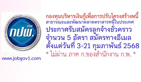 กองทุนบริหารเงินกู้เพื่อการปรับโครงสร้างหนี้สาธารณะและพัฒนาตลาดตราสารหนี้ในประเทศ รับสมัครลูกจ้างชั่วคราว 5 อัตรา