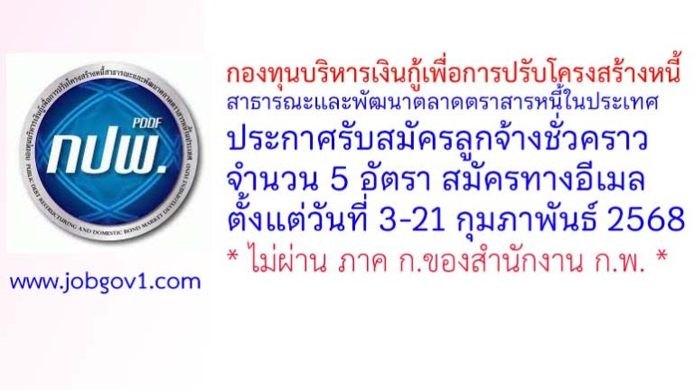 กองทุนบริหารเงินกู้เพื่อการปรับโครงสร้างหนี้สาธารณะและพัฒนาตลาดตราสารหนี้ในประเทศ รับสมัครลูกจ้างชั่วคราว 5 อัตรา