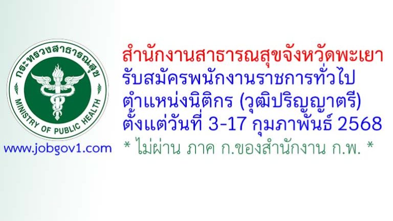 สำนักงานสาธารณสุขจังหวัดพะเยา รับสมัครพนักงานราชการทั่วไป ตำแหน่งนิติกร