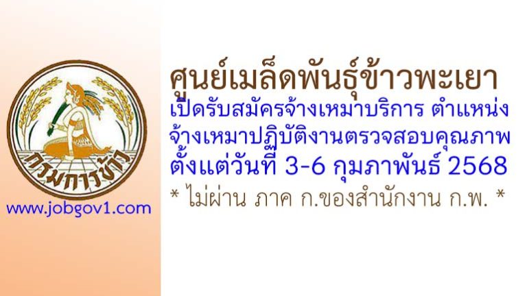 ศูนย์เมล็ดพันธุ์ข้าวพะเยา รับสมัครพนักงานจ้างเหมาบริการ ตำแหน่งจ้างเหมาปฏิบัติงานตรวจสอบคุณภาพ