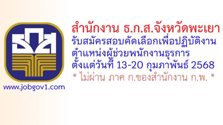 สำนักงาน ธ.ก.ส. จังหวัดพะเยา รับสมัครสอบคัดเลือกเพื่อปฏิบัติงาน ตำแหน่งผู้ช่วยพนักงานธุรการ