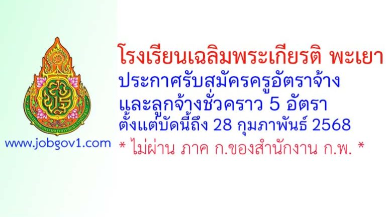 โรงเรียนเฉลิมพระเกียรติ พะเยา รับสมัครครูอัตราจ้าง และลูกจ้างชั่วคราว 5 อัตรา