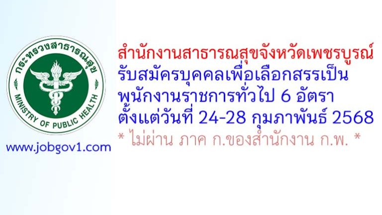 สำนักงานสาธารณสุขจังหวัดเพชรบูรณ์ รับสมัครบุคคลเพื่อเลือกสรรเป็นพนักงานราชการทั่วไป 6 อัตรา