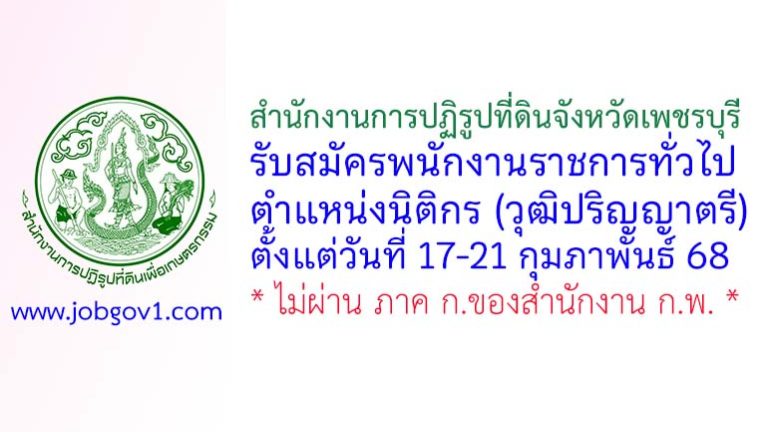 สำนักงานการปฏิรูปที่ดินจังหวัดเพชรบุรี รับสมัครพนักงานราชการทั่วไป ตำแหน่งนิติกร