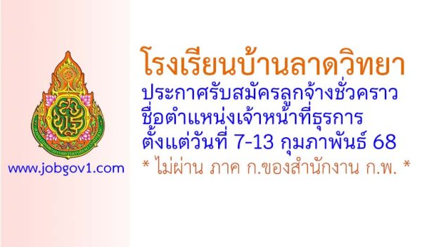 โรงเรียนบ้านลาดวิทยา รับสมัครลูกจ้างชั่วคราว ตำแหน่งเจ้าหน้าที่ธุรการ
