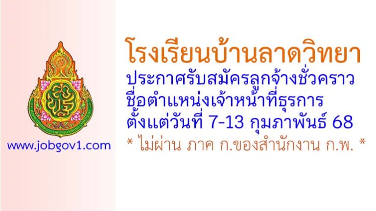 โรงเรียนบ้านลาดวิทยา รับสมัครลูกจ้างชั่วคราว ตำแหน่งเจ้าหน้าที่ธุรการ
