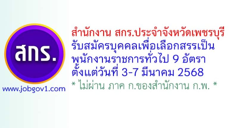 สำนักงาน สกร.ประจำจังหวัดเพชรบุรี รับสมัครบุคคลเพื่อเลือกสรรเป็นพนักงานราชการทั่วไป 9 อัตรา