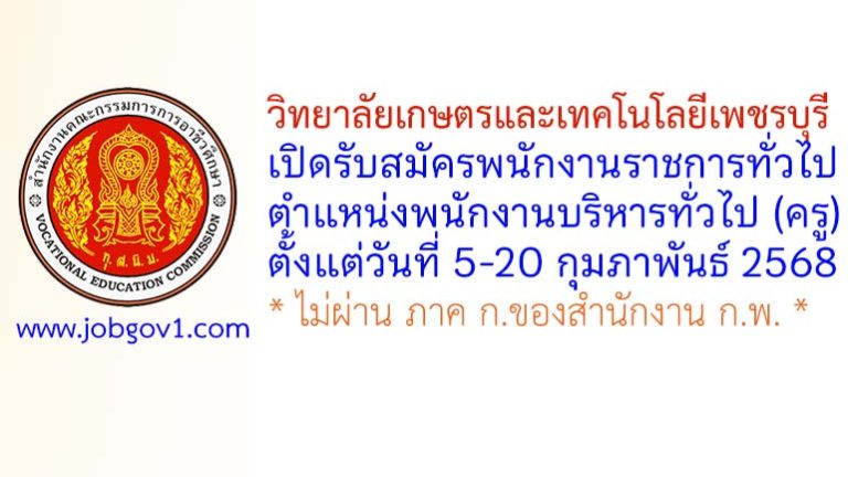 วิทยาลัยเกษตรและเทคโนโลยีเพชรบุรี รับสมัครพนักงานราชการทั่วไป ตำแหน่งพนักงานบริหารทั่วไป (ครู)