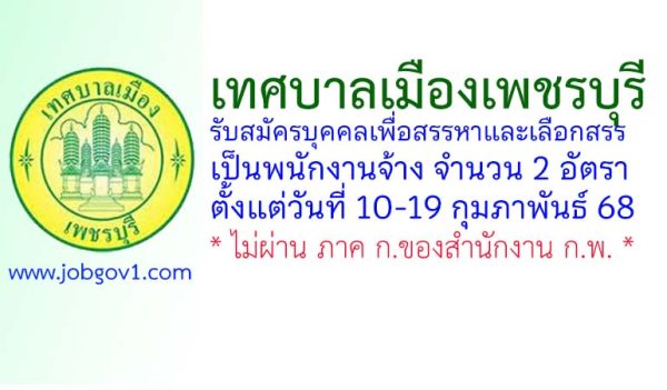 เทศบาลเมืองเพชรบุรี รับสมัครบุคคลเพื่อสรรหาและเลือกสรรเป็นพนักงานจ้าง 2 อัตรา