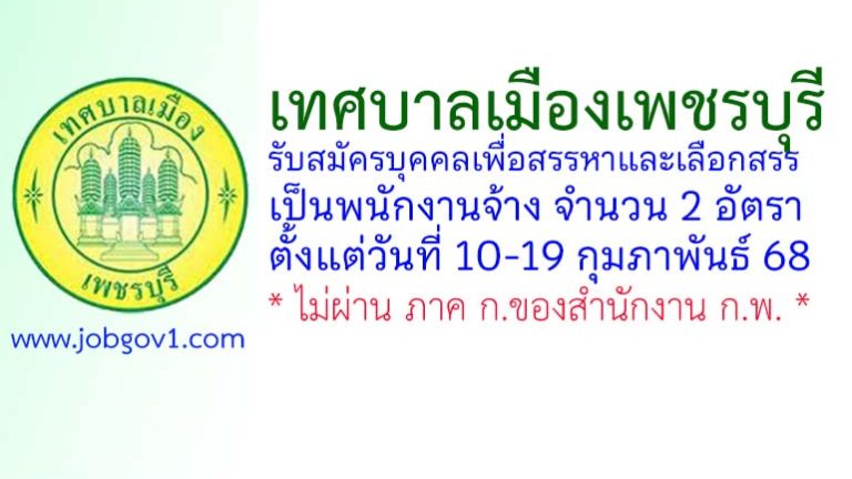 เทศบาลเมืองเพชรบุรี รับสมัครบุคคลเพื่อสรรหาและเลือกสรรเป็นพนักงานจ้าง 2 อัตรา