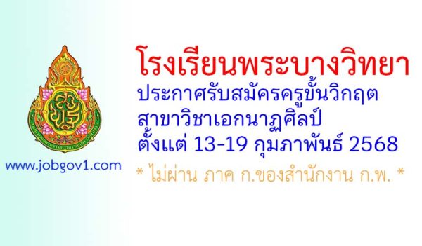 โรงเรียนพระบางวิทยา รับสมัครครูขั้นวิกฤต สาขาวิชาเอกนาฏศิลป์