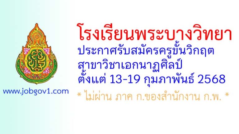 โรงเรียนพระบางวิทยา รับสมัครครูขั้นวิกฤต สาขาวิชาเอกนาฏศิลป์
