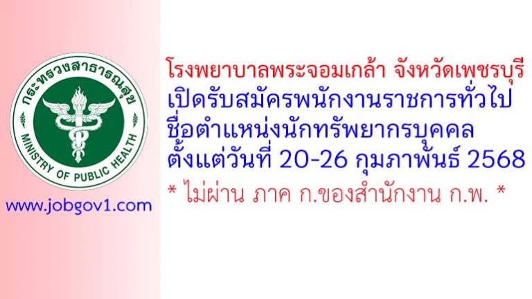 โรงพยาบาลพระจอมเกล้า จังหวัดเพชรบุรี รับสมัครพนักงานราชการทั่วไป ตำแหน่งนักทรัพยากรบุคคล