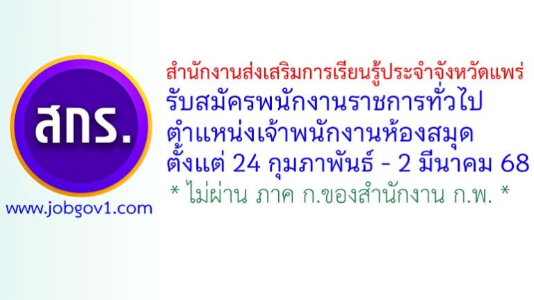 สำนักงานส่งเสริมการเรียนรู้ประจำจังหวัดแพร่ รับสมัครพนักงานราชการทั่วไป ตำแหน่งเจ้าพนักงานห้องสมุด