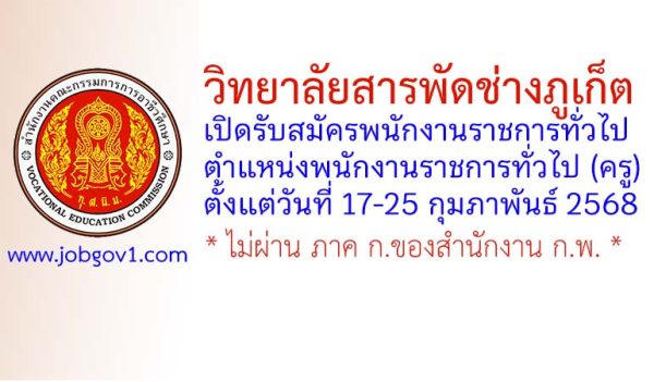 วิทยาลัยสารพัดช่างภูเก็ต รับสมัครพนักงานราชการทั่วไป ตำแหน่งพนักงานราชการทั่วไป (ครู)