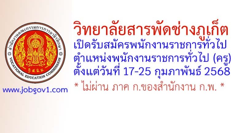 วิทยาลัยสารพัดช่างภูเก็ต รับสมัครพนักงานราชการทั่วไป ตำแหน่งพนักงานราชการทั่วไป (ครู)