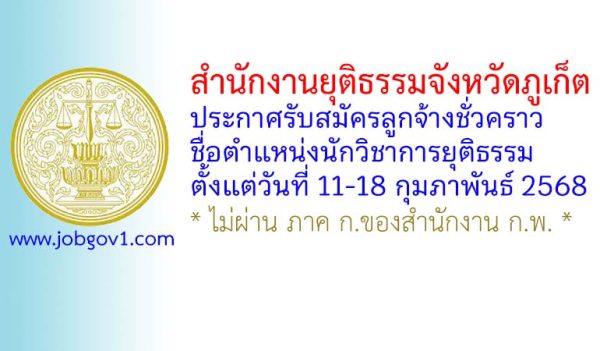 สำนักงานยุติธรรมจังหวัดภูเก็ต รับสมัครลูกจ้างชั่วคราว ตำแหน่งนักวิชาการยุติธรรม