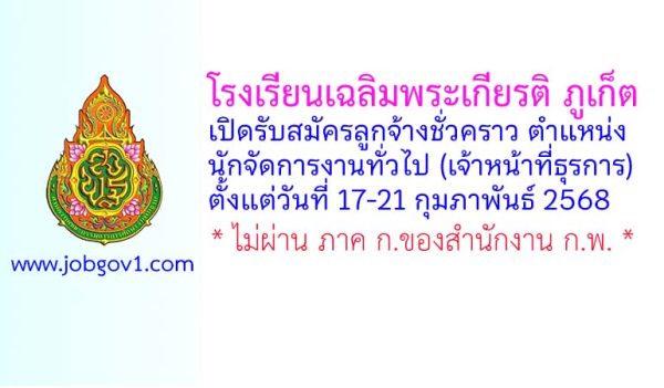 โรงเรียนเฉลิมพระเกียรติ ภูเก็ต รับสมัครลูกจ้างชั่วคราว ตำแหน่งนักจัดการงานทั่วไป (เจ้าหน้าที่ธุรการ)