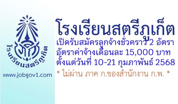 โรงเรียนสตรีภูเก็ต รับสมัครลูกจ้างชั่วคราว 2 อัตรา
