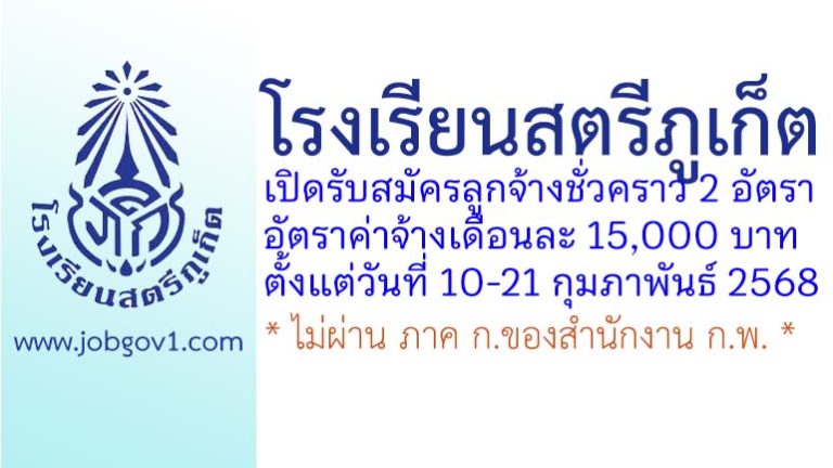 โรงเรียนสตรีภูเก็ต รับสมัครลูกจ้างชั่วคราว 2 อัตรา