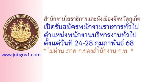 สำนักงานโยธาธิการและผังเมืองจังหวัดภูเก็ต รับสมัครพนักงานราชการทั่วไป ตำแหน่งพนักงานบริหารงานทั่วไป