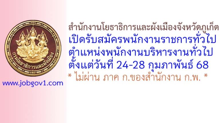 สำนักงานโยธาธิการและผังเมืองจังหวัดภูเก็ต รับสมัครพนักงานราชการทั่วไป ตำแหน่งพนักงานบริหารงานทั่วไป