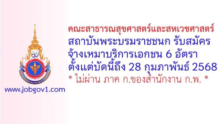 คณะสาธารณสุขศาสตร์และสหเวชศาสตร์ สถาบันพระบรมราชชนก รับสมัครจ้างเหมาบริการ 6 อัตรา