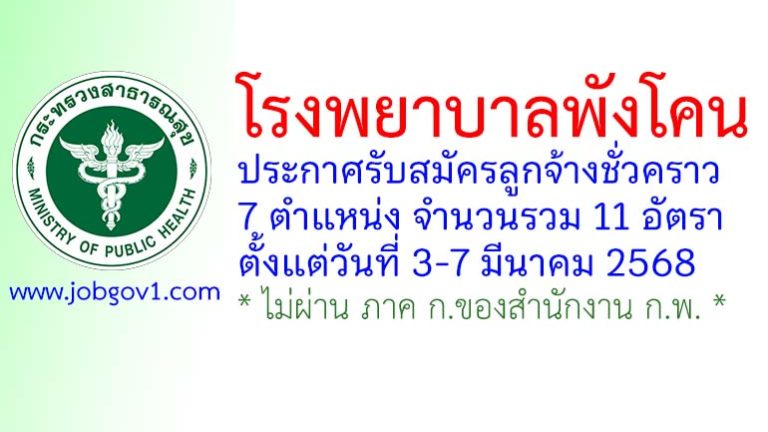 โรงพยาบาลพังโคน รับสมัครลูกจ้างชั่วคราว 11 อัตรา