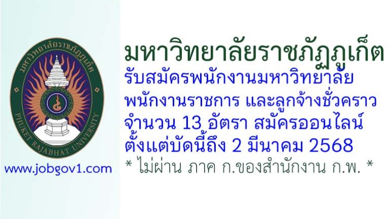 มหาวิทยาลัยราชภัฏภูเก็ต รับสมัครพนักงานมหาวิทยาลัย พนักงานราชการ และลูกจ้างชั่วคราว 13 อัตรา