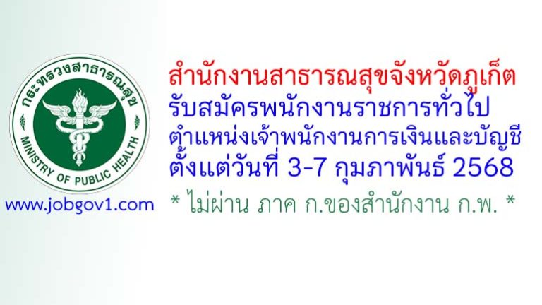 สำนักงานสาธารณสุขจังหวัดภูเก็ต รับสมัครพนักงานราชการทั่วไป ตำแหน่งเจ้าพนักงานการเงินและบัญชี