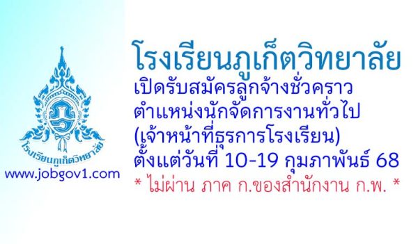 โรงเรียนภูเก็ตวิทยาลัย รับสมัครลูกจ้างชั่วคราว ตำแหน่งนักจัดการงานทั่วไป (เจ้าหน้าที่ธุรการโรงเรียน)