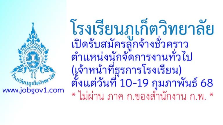 โรงเรียนภูเก็ตวิทยาลัย รับสมัครลูกจ้างชั่วคราว ตำแหน่งนักจัดการงานทั่วไป (เจ้าหน้าที่ธุรการโรงเรียน)