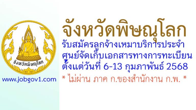 จังหวัดพิษณุโลก รับสมัครลูกจ้างเหมาบริการประจำศูนย์จัดเก็บเอกสารทางการทะเบียน