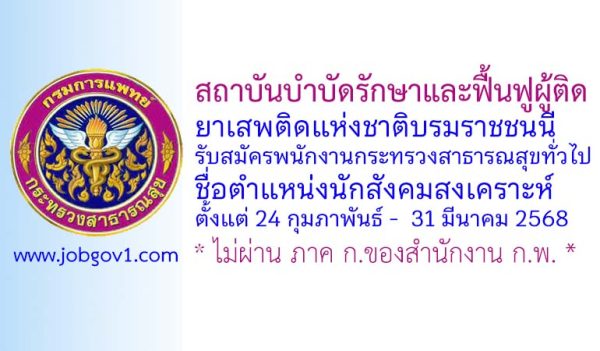 สถาบันบำบัดรักษาและฟื้นฟูผู้ติดยาเสพติดแห่งชาติบรมราชชนนี รับสมัครพนักงานกระทรวงสาธารณสุขทั่วไป ตำแหน่งนักสังคมสงเคราะห์
