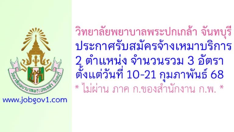 วิทยาลัยพยาบาลพระปกเกล้า จันทบุรี รับสมัครจ้างเหมาบริการ 3 อัตรา