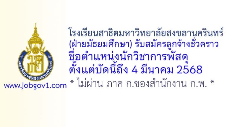 โรงเรียนสาธิตมหาวิทยาลัยสงขลานครินทร์ (ฝ่ายมัธยมศึกษา) รับสมัครลูกจ้างชั่วคราว ตำแหน่งนักวิชาการพัสดุ