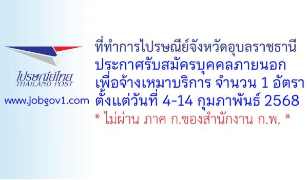 ที่ทำการไปรษณีย์จังหวัดอุบลราชธานี รับสมัครบุคคลภายนอกเพื่อจ้างเหมาบริการ 1 อัตรา