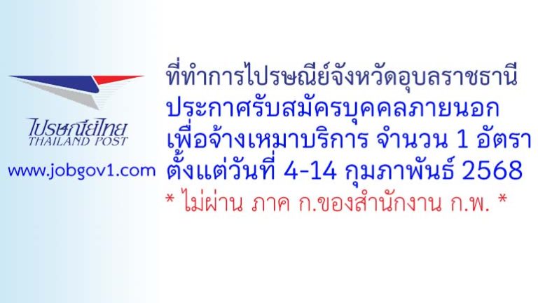 ที่ทำการไปรษณีย์จังหวัดอุบลราชธานี รับสมัครบุคคลภายนอกเพื่อจ้างเหมาบริการ 1 อัตรา