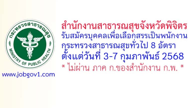 สำนักงานสาธารณสุขจังหวัดพิจิตร รับสมัครบุคคลเพื่อเลือกสรรเป็นพนักงานกระทรวงสาธารณสุขทั่วไป 8 อัตรา