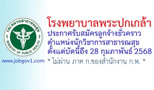 โรงพยาบาลพระปกเกล้า รับสมัครลูกจ้างชั่วคราว ตำแหน่งนักวิชาการสาธารณสุข